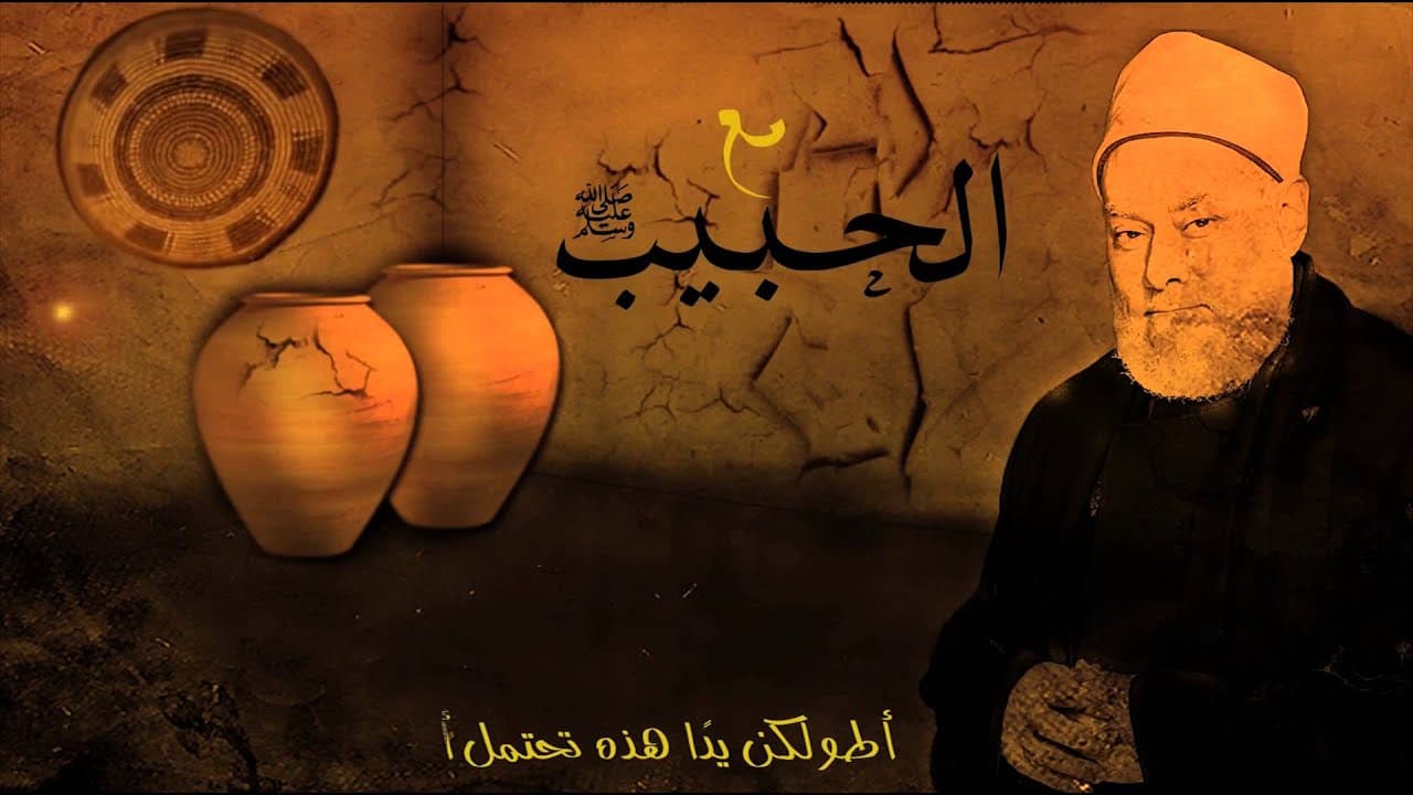 مع الحبيب | أ.د علي جمعة | الحلقة السادسة عشرة - سيدنا محمد, مع الحبيب