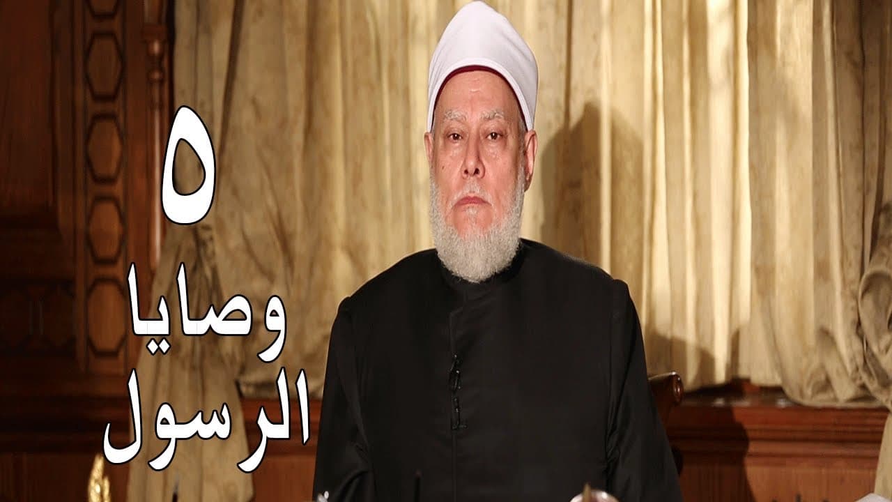 وصايا الرسول | حـ5 | أ.د. علي جمعة - سيدنا محمد, وصايا الرسول