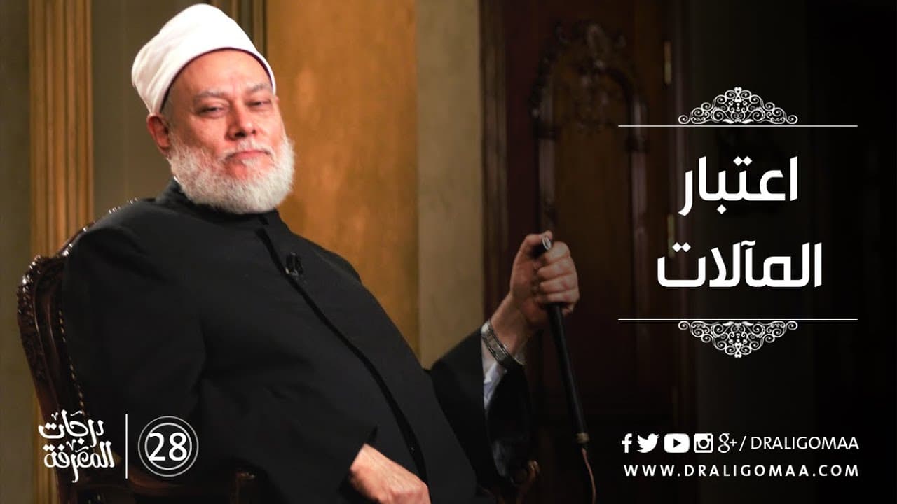 اعتبار المألات - درجات المعرفة #28 | د. علي جمعة - نور الدين