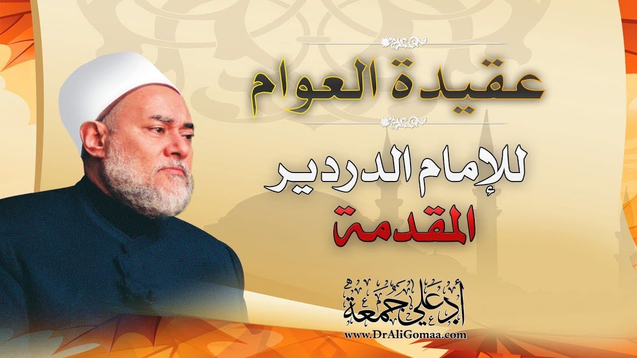 عقيدة العوام | الإمام الدردير | المقدمة | أ.د علي جمعة - نور الدين