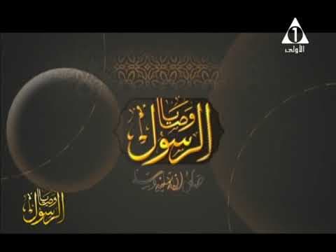 وصايا الرسول | حـ 23 | أ.د علي جمعة