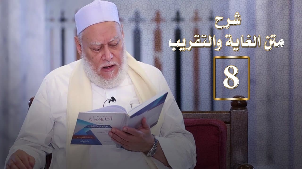 المجلس الثامن من شرح متن الغاية والتقريب | أ.د علي جمعة - الغاية والتقريب, فقه