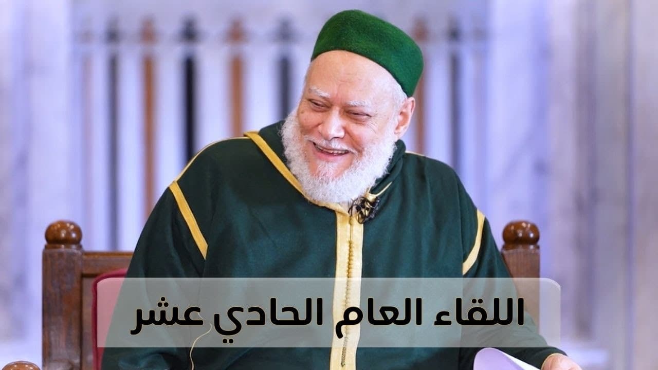اللقاء العام الحادي عشر مع فضيلة الإمام المربي أ.د علي جمعة لأبناء الطريقة الصديقية الشاذلية - نور الدين