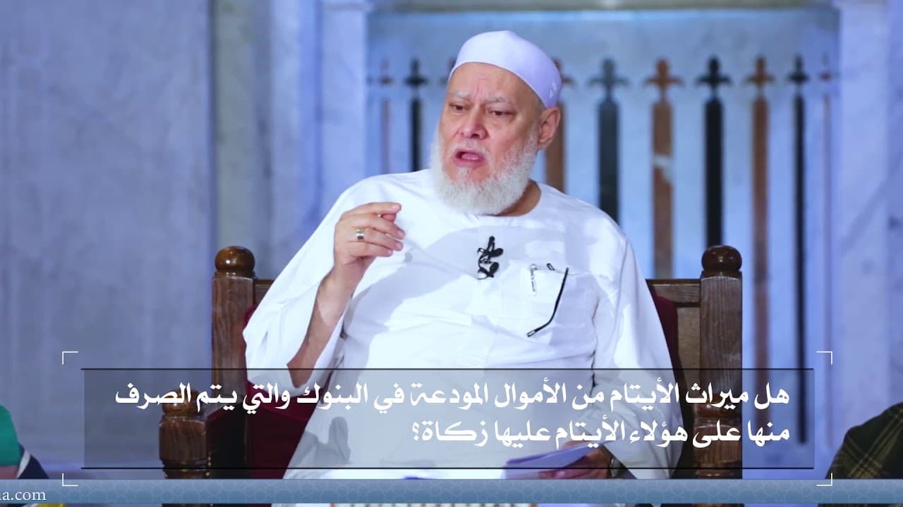 هل ميراث الأيتام من الأموال المودعة في البنوك والتي يتم الصرف منها على هؤلاء الأيتام عليها زكاة؟ - فتاوي