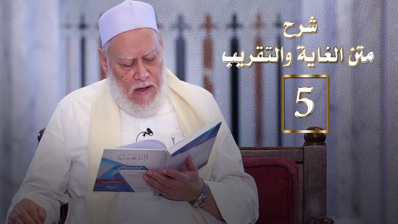 المجلس الخامس من شرح متن الغاية والتقريب | أ.د علي جمعة - الغاية والتقريب, فقه