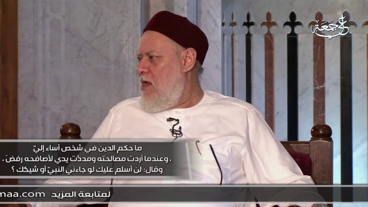 قال لي لو جاء رسول الله لن أصالحك | أ.د علي جمعة - فتاوي
