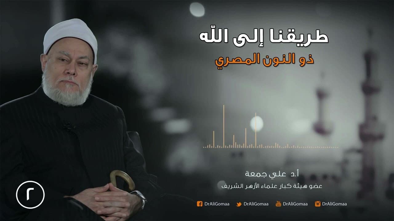 طريقنا إلى الله | ح2 | ذو النون المصري ج2 | أ.د. علي جمعة - تصوف, شخصيات إسلامية, طريقنا إلى الله