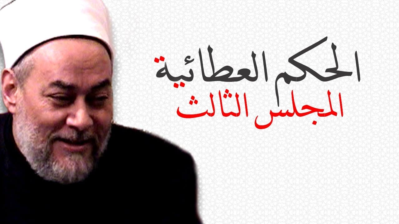 الحكم العطائية | من 6 - 10 | أ.د علي جمعة - الحكم العطائية, تصوف