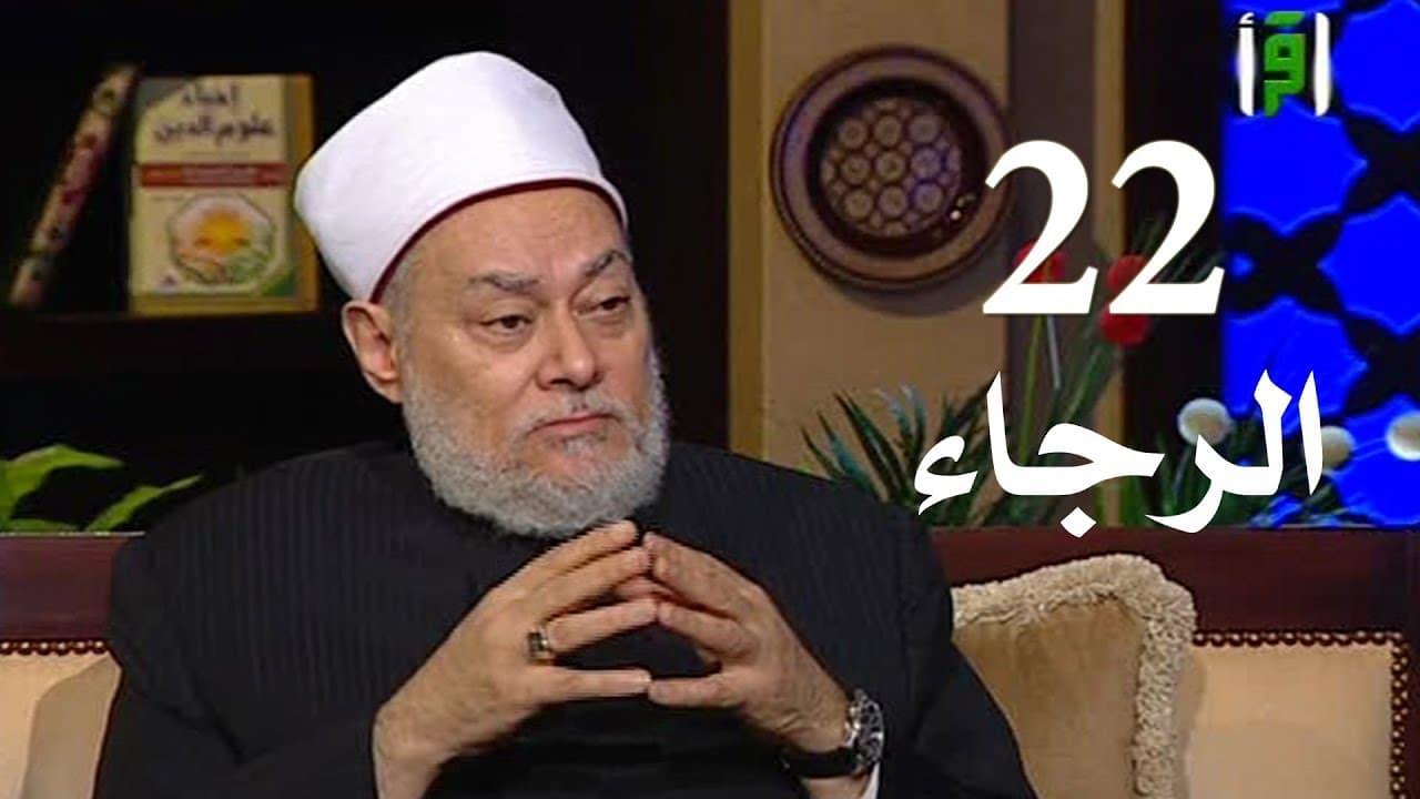 برنامج إحياء علوم الدين | حـ 22 | الرجاء | قناة اقرأ | 2011 - 08 - 22 | أ.د علي جمعة - إحياء علوم الدين, تصوف