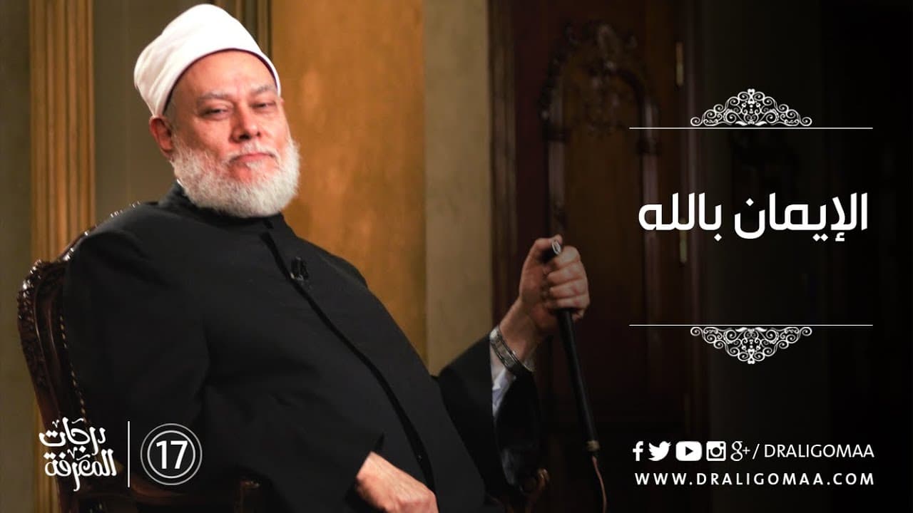 الإيمان بالله - درجات المعرفة #17 | د. علي جمعة - التفكير المستقيم, درجات المعرفة