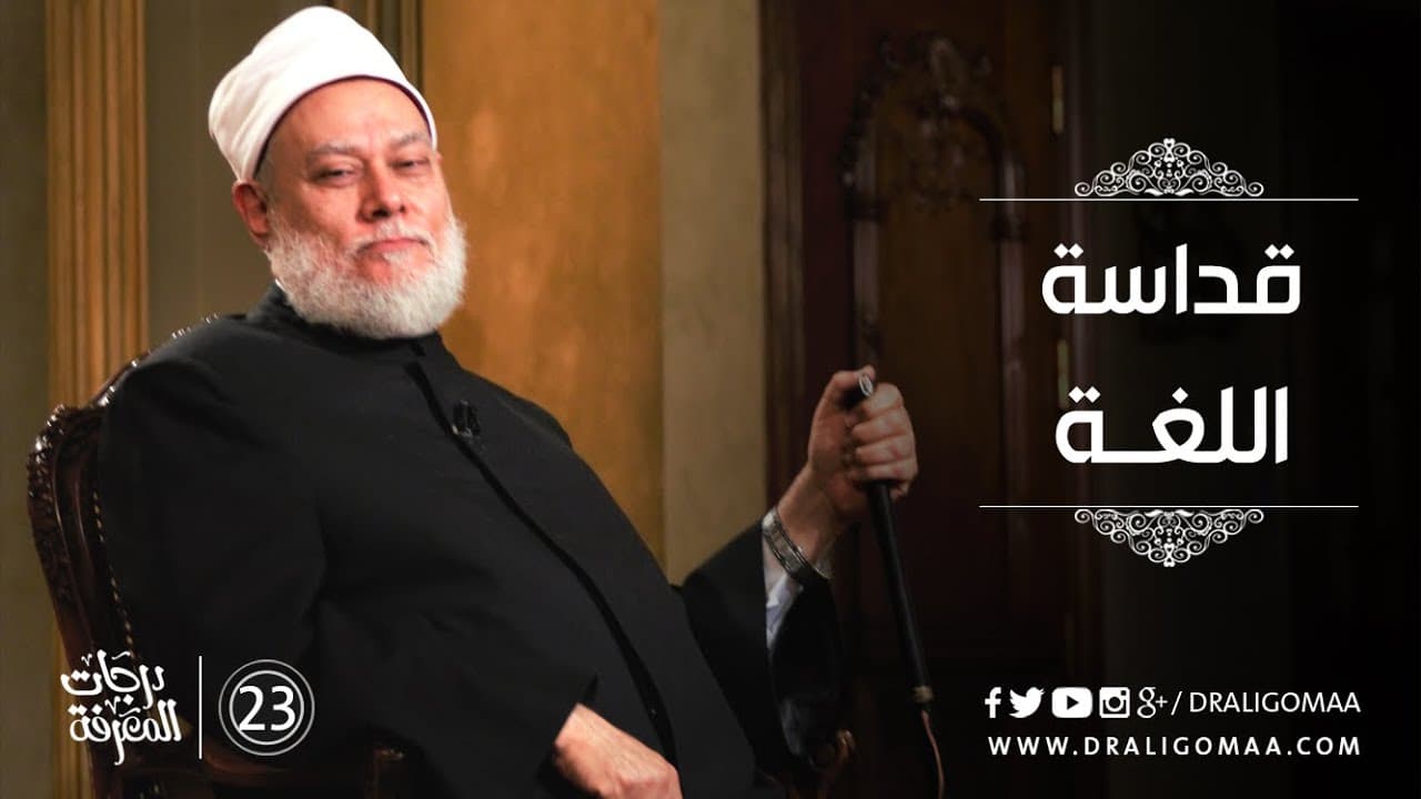 قداسة اللغة - درجات المعرفة #23 | د. علي جمعة - نور الدين