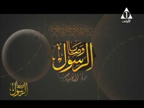 وصايا الرسول | حـ 21 | أ.د علي جمعة - سيدنا محمد, وصايا الرسول