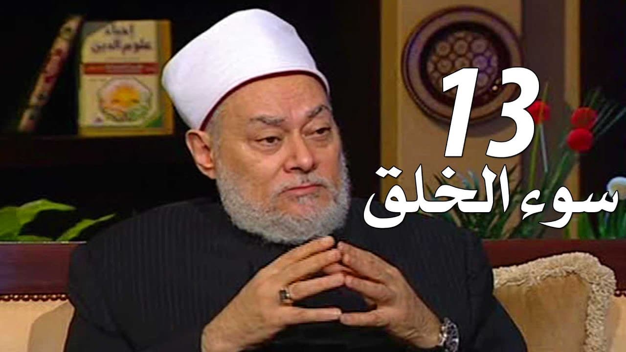 برنامج إحياء علوم الدين | حـ13 | سوء الخلق | قناة اقرأ | 2011 - 08 - 13 | أ.د علي جمعة - إحياء علوم الدين, تصوف