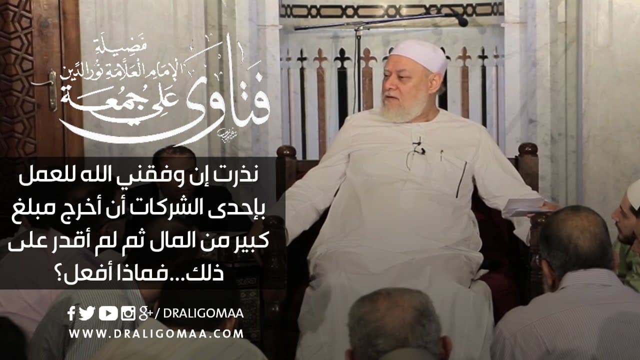 نذرت نذر ولا استطيع الوفاء به فماذا أفعل | د. علي جمعة - فتاوي