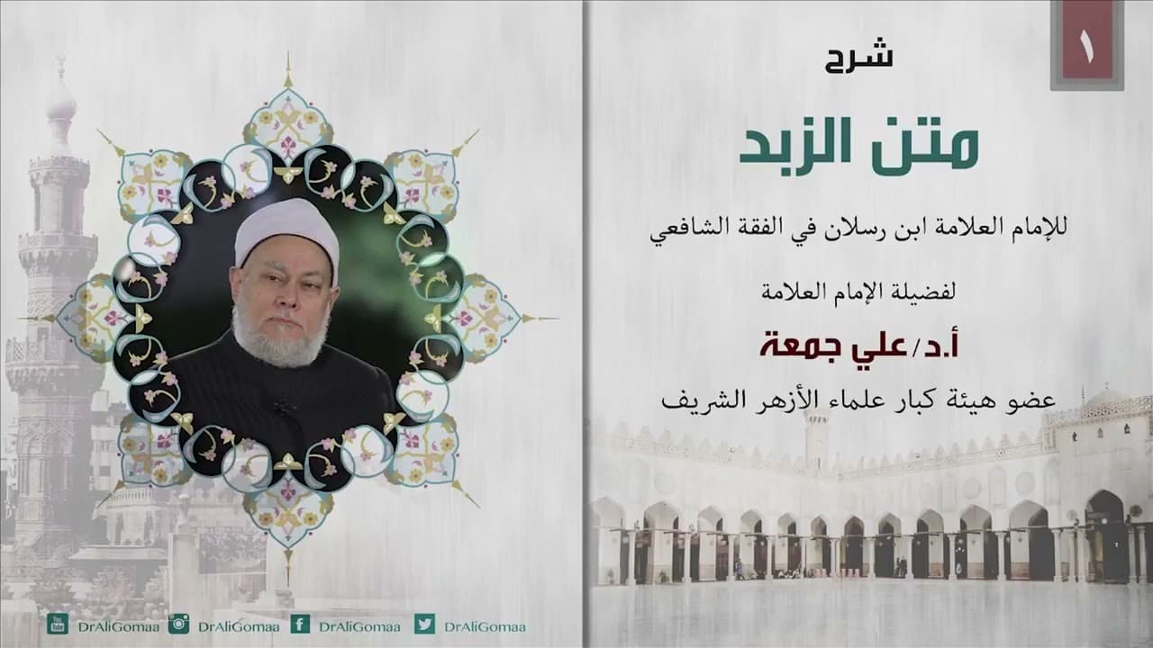 الدرس الأول | شرح متن الزبد | الفقه الشافعي | مقدمة | أ.د. علي جمعة - نور الدين