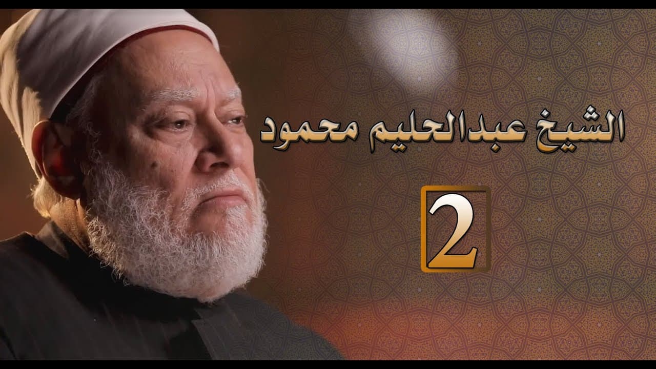 الإمام الأكبر الشيخ عبدالحليم محمود | مصر أرض المجددين | حـ 2 | أ.د علي جمعة - شخصيات إسلامية, مصر أرض المجددين