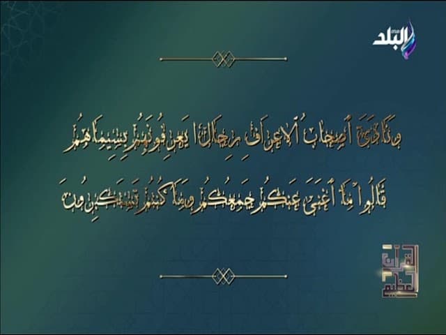 القرآن العظيم | ح8 | أ.د. علي جمعة - تفسير