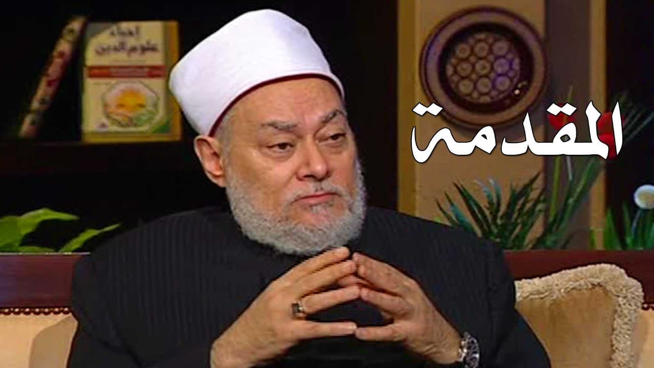 برنامج إحياء علوم الدين | حـ1 | المقدمة | قناة اقرأ | 2011 - 08 - 01 | أ.د علي جمعة - إحياء علوم الدين, تصوف