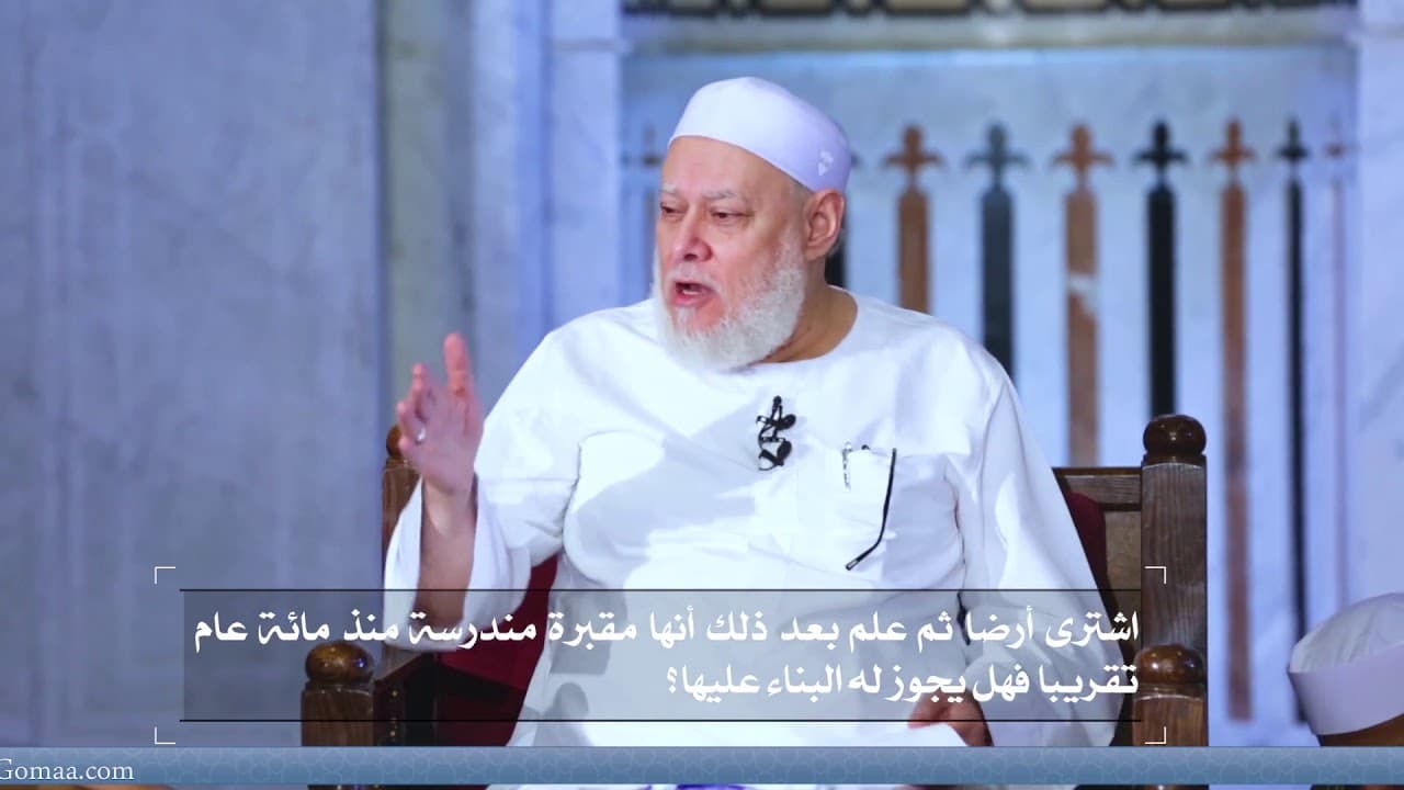 اشترى أرضا ثم علم بعد ذلك أنها مقبرة مندرسة منذ مائة عام تقريبا فهل يجوز له البناء عليها؟ - فتاوي