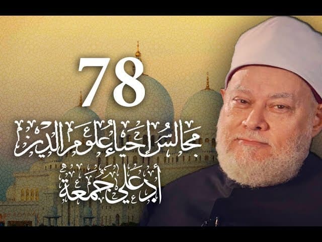 مجالس إحياء علوم الدين | مسجد فاضل | المجلس 78 | أ.د علي جمعة - إحياء علوم الدين