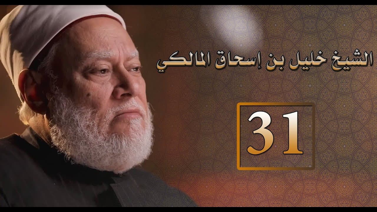 مصر أرض المجددين | ح 31 | الشيخ خليل بن إسحاق المالكي | أ.د. علي جمعة - شخصيات إسلامية, مصر أرض المجددين