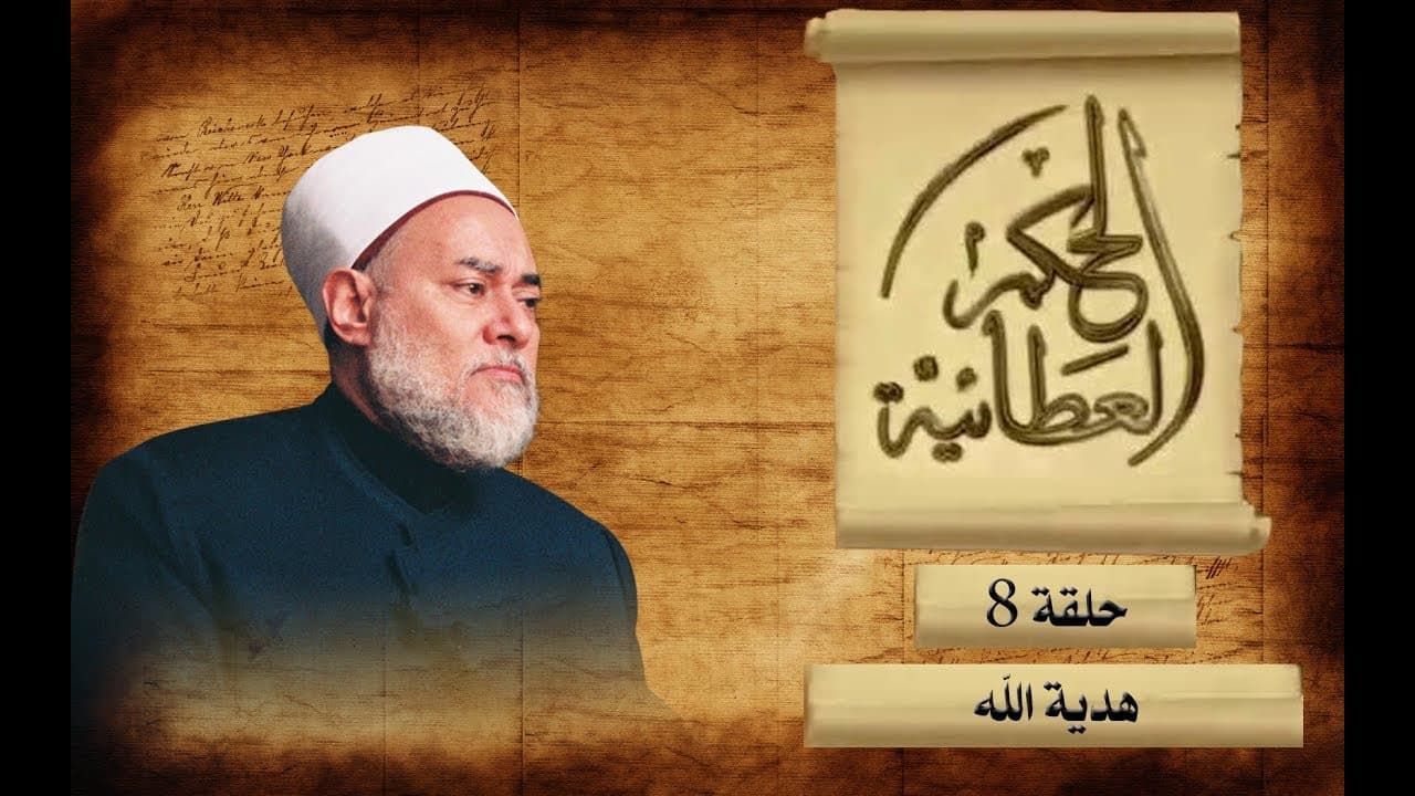 هدية الله | الحكم العطائية | حـ 8 | أ.د علي جمعة - الحكم العطائية, تصوف