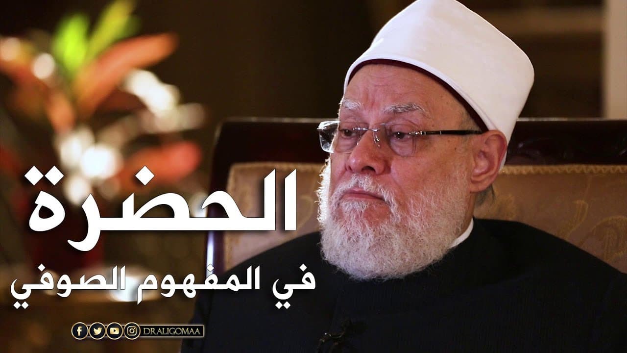 نفحات | حـ #10 | الحضرة في المفهوم الصوفي | أ.د. علي جمعة - نور الدين