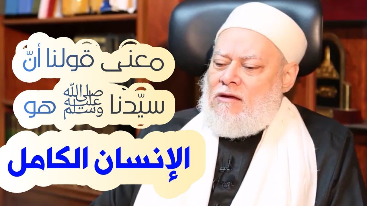 رسول الله ﷺ هو الإنسان الكامل | أ.د علي جمعة - تصوف, سيدنا محمد, ندوات ومحاضرات