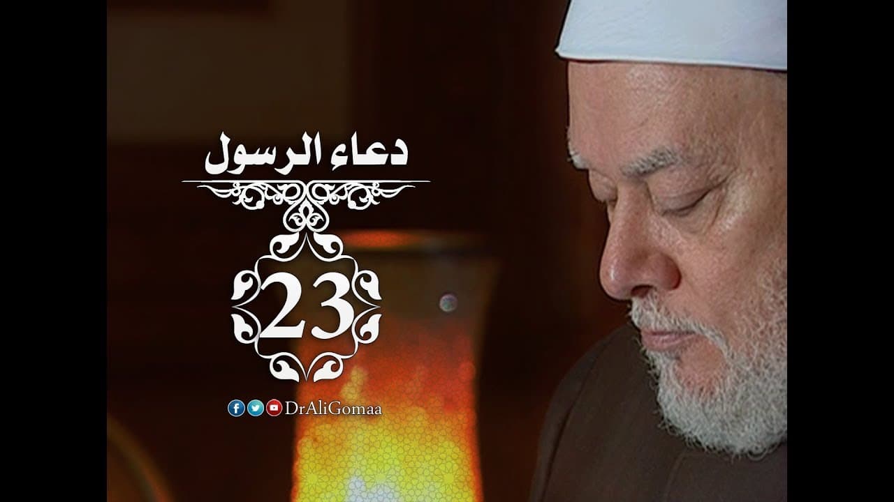 دعاء الرسول | حـ #23 | دعاء الرسول للسيدة زينب بنت جحش | أ.د علي جمعة - نور الدين