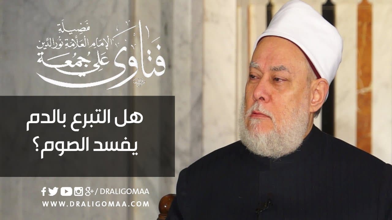 هل التبرع بالدم يفسد الصيام ؟ | أ.د. #علي_جمعة - أحكام الصيام, فتاوي