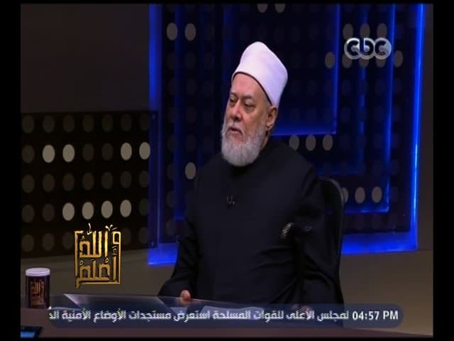 والله أعلم | ‎فضيلة د. علي جمعة يتحدث عن أحكام النظافة | كاملة - فتاوي, والله أعلم