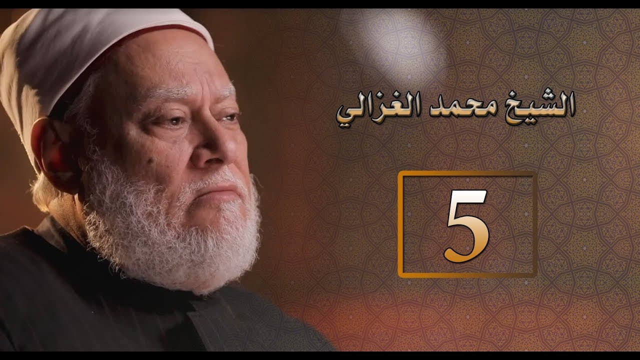 مصر أرض المجددين | حـ5 | الشيخ محمد الغزالي | أ.د علي جمعة - شخصيات إسلامية, مصر أرض المجددين