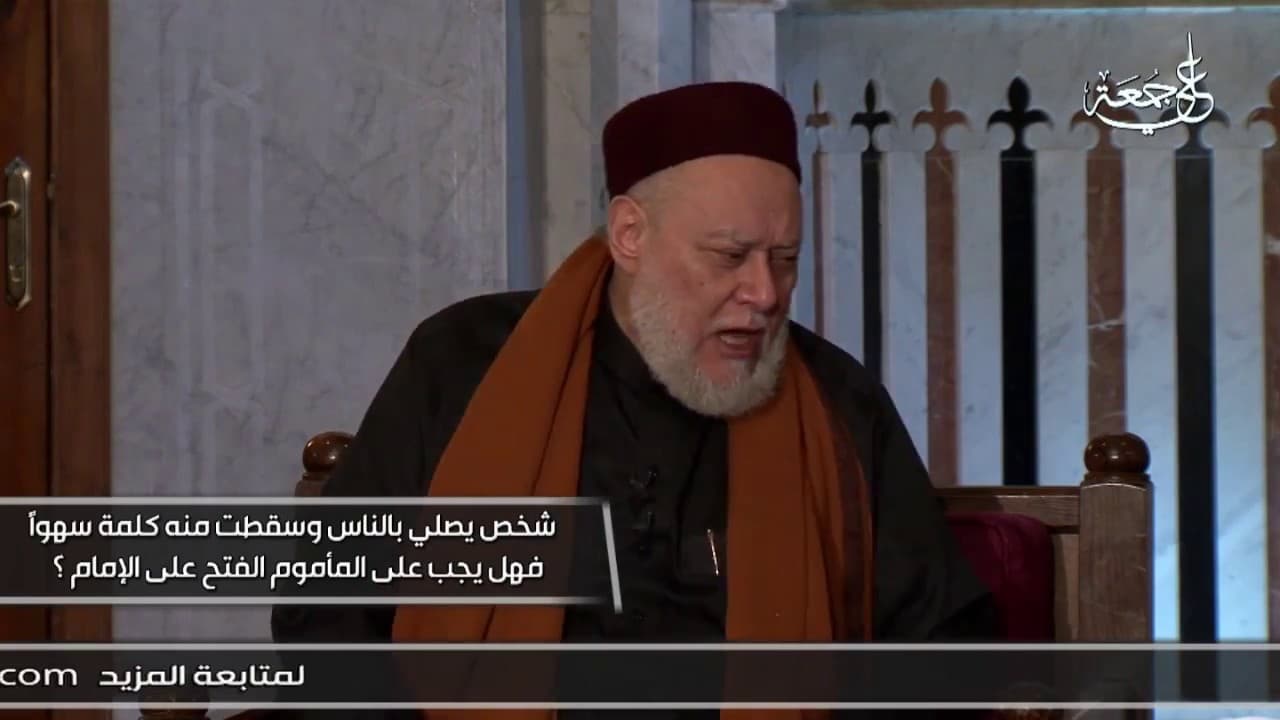 إمام سقطت منه كلمة سهوا فهل للمأموم أن يفتح عليه | أ.د علي جمعة - فتاوي