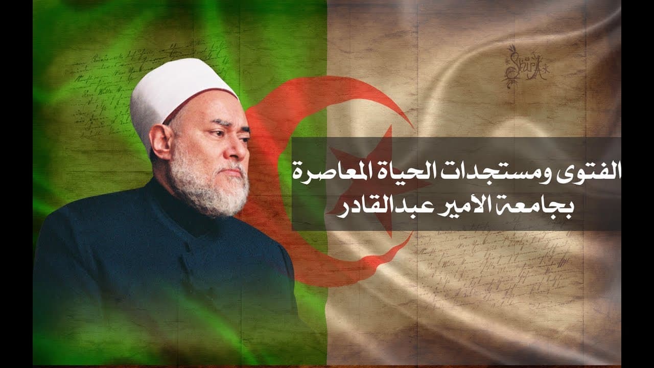 لقاء حول الفتوى ومستجدات الحياة المعاصرة بجامعة الأمير عبدالقادر عام 2006 - ندوات ومحاضرات