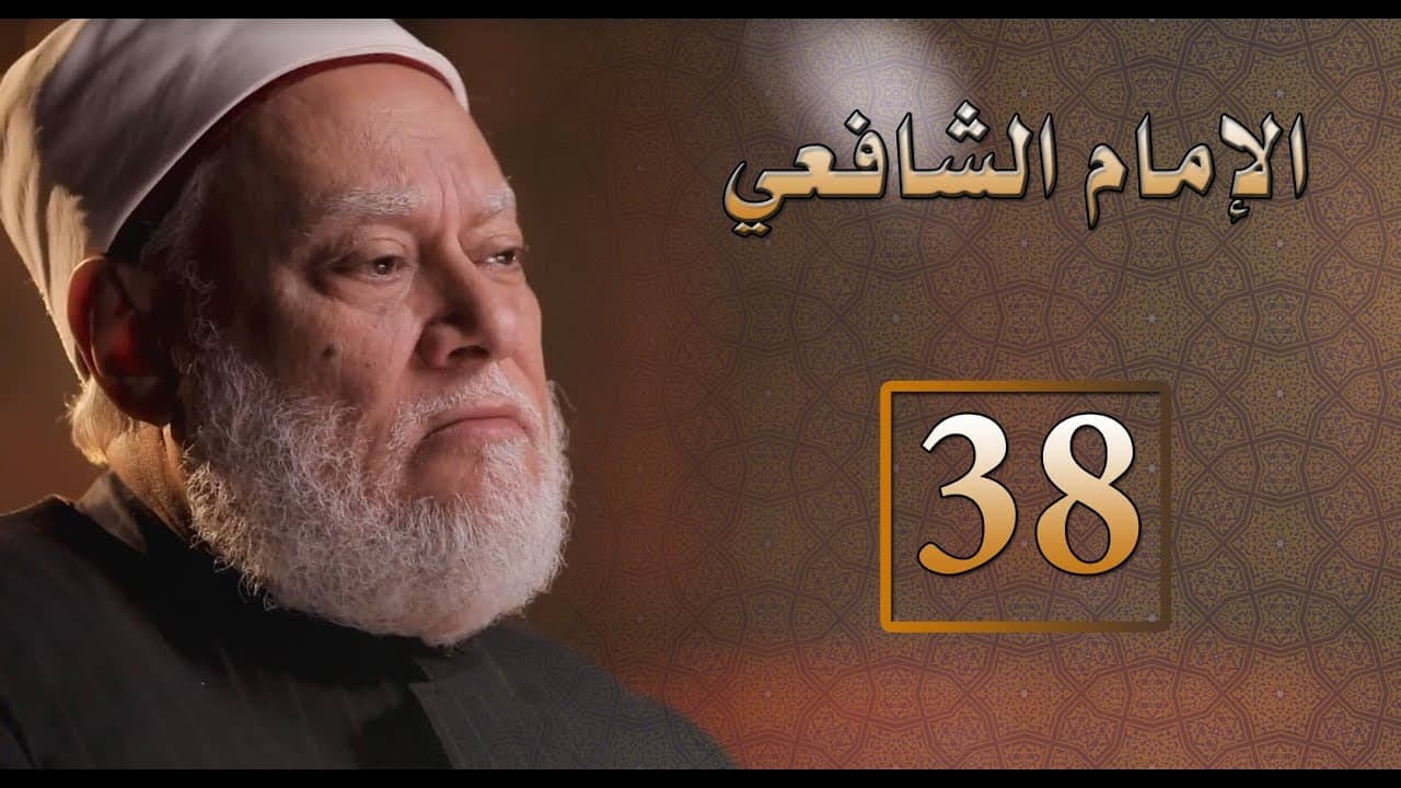 مصر أرض المجددين | ح 38 | الإمام الشافعي | أ.د. علي جمعة