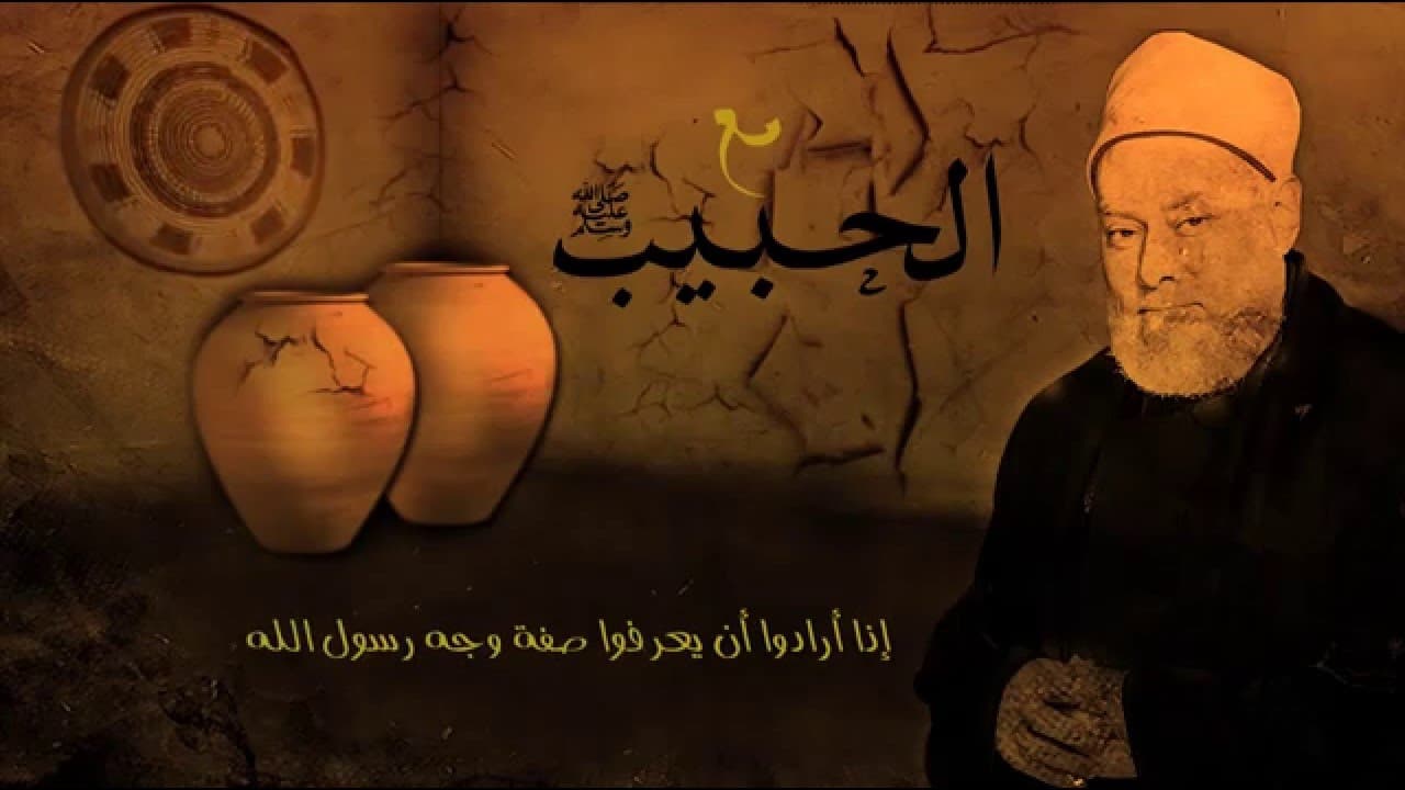 مع الحبيب | أ.د علي جمعة | الحلقة الرابعة - سيدنا محمد, مع الحبيب