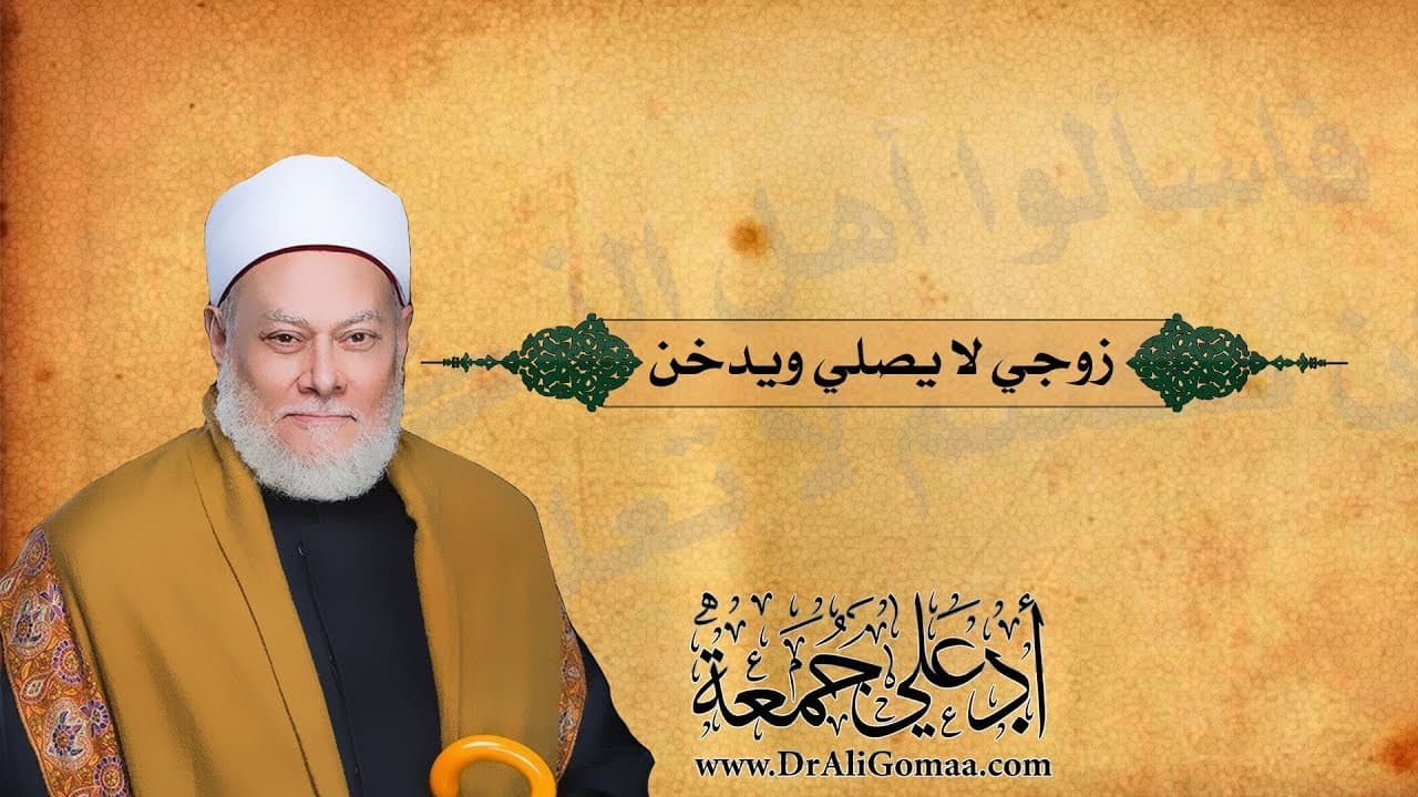 زوجي لا يصلي ويدخن فماذا أفعل معه؟ | أ.د علي جمعة - فتاوي