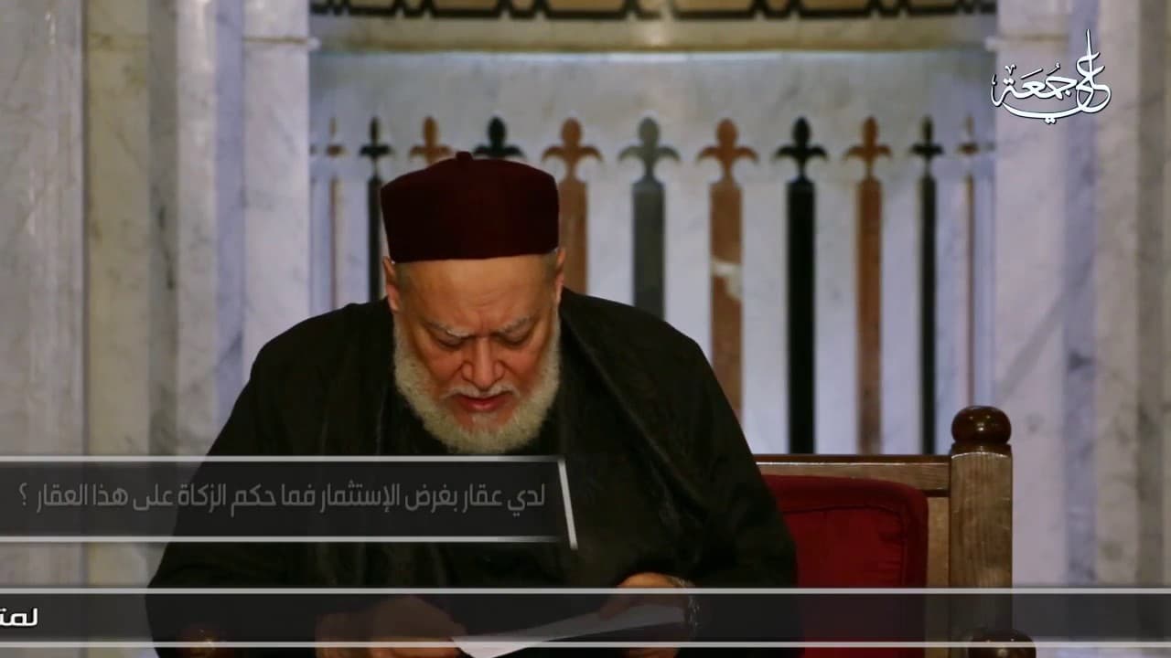 لدى عقار بغرض الاستثمار ولا أؤجره فما حكم الزكاة على هذا العقار؟ | أ.د علي جمعة - فتاوي