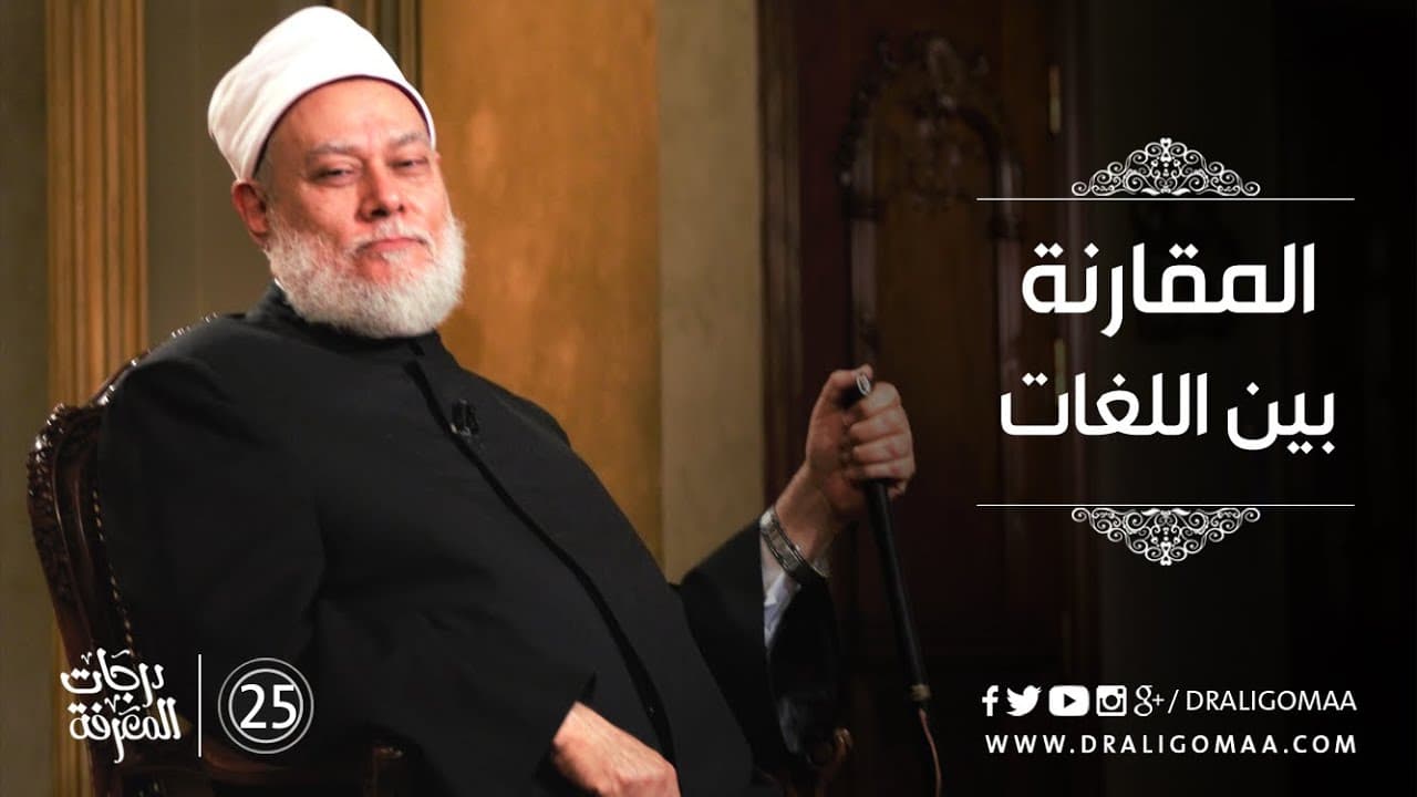 المقارنة بين اللغات - درجات المعرفة #25 | د. علي جمعة - نور الدين