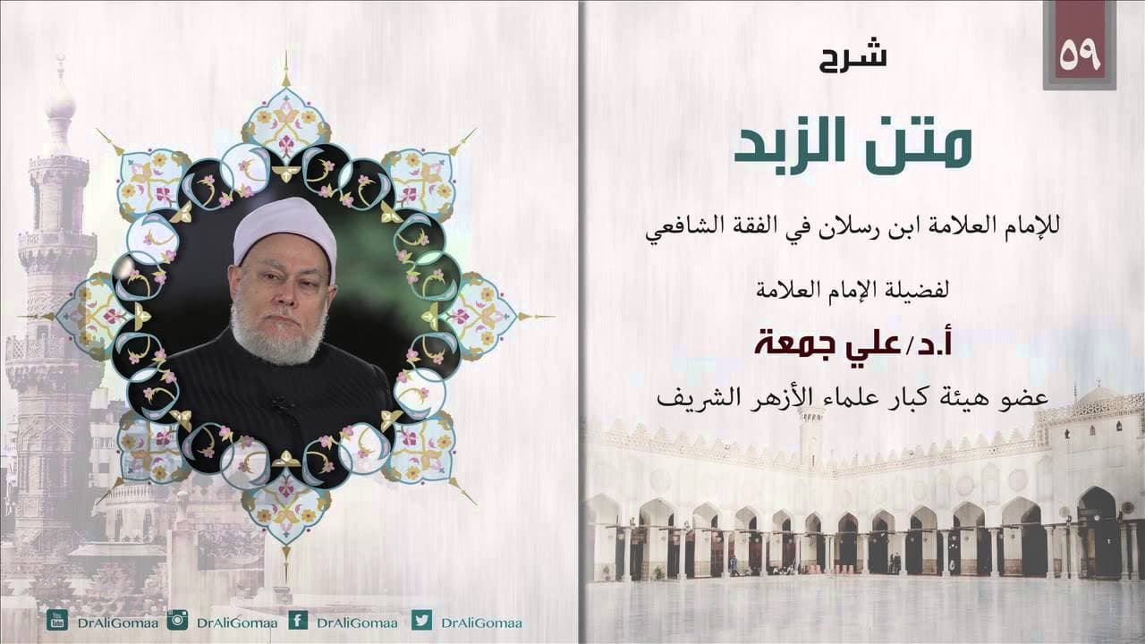 شرح متن الزبد | الفقه الشافعي | باب اللقطة | أ . د علي جمعة - نور الدين