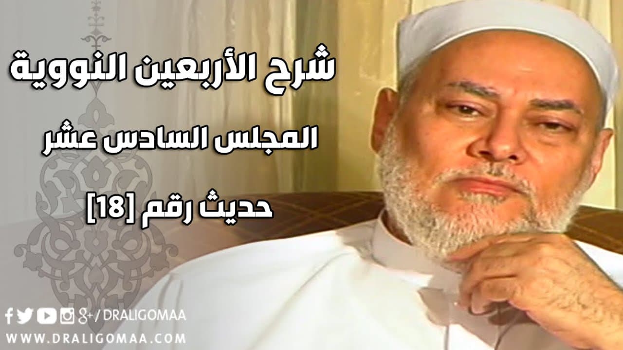 شرح الأربعين النووية | حلقة 16 | حديث 18 | د. علي جمعة | English Subtitle - الأربعين النووية, حديث
