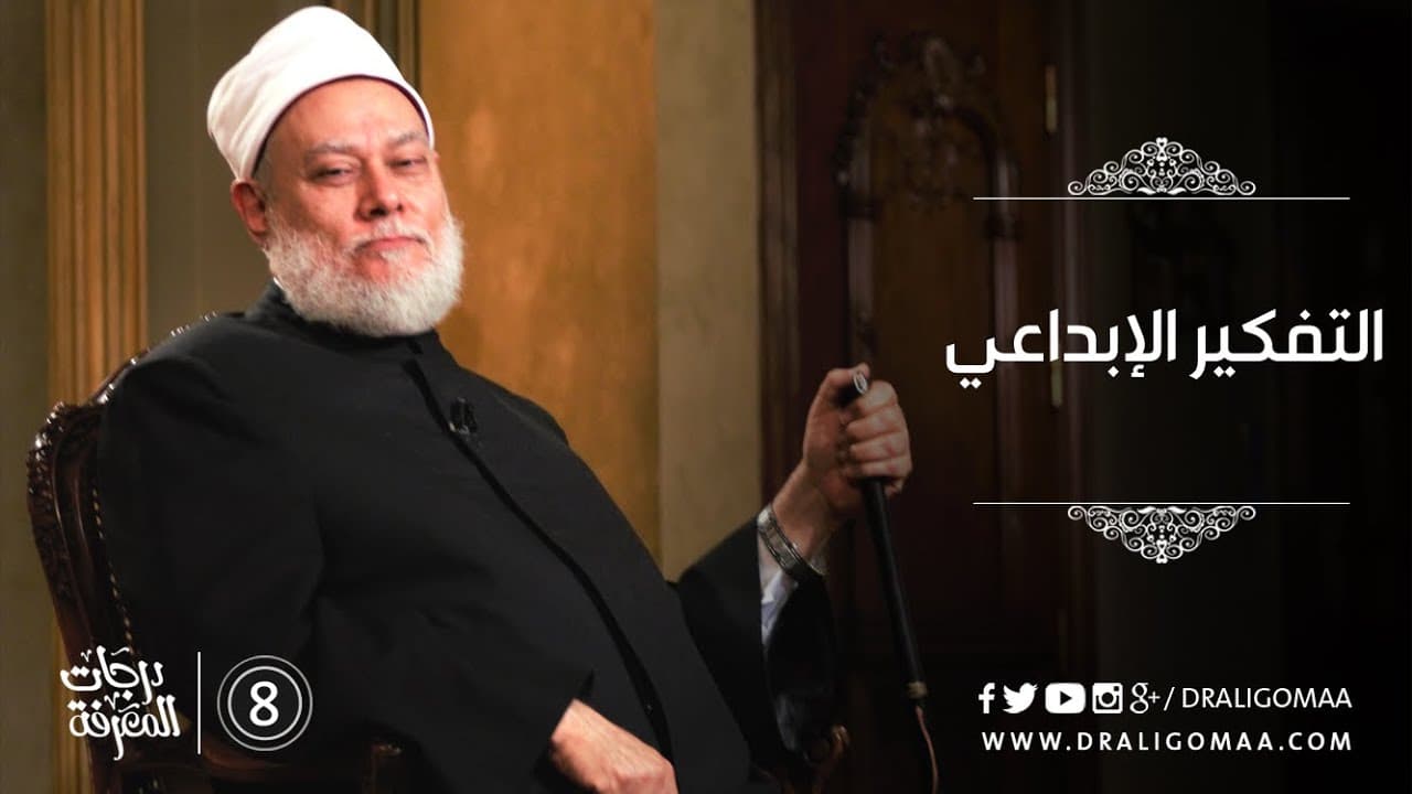 تعرف على التفكير الإبداعي مع د. علي جمعة #8 | درجات المعرفة - التفكير المستقيم, درجات المعرفة