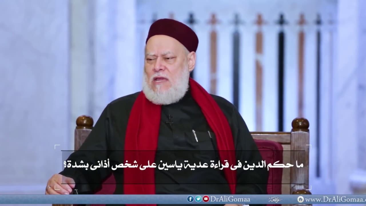 ماحكم قراءة عدية ياسين على شخص أذانى و مازال يؤذينى؟ | أ.د علي جمعة - فتاوي