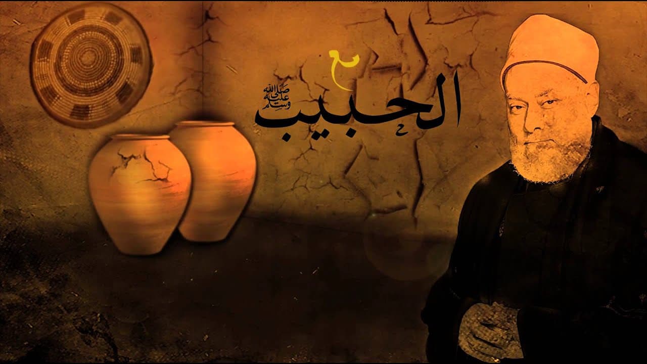 مع الحبيب | أ.د علي جمعة | الحلقة العشرون - سيدنا محمد, مع الحبيب
