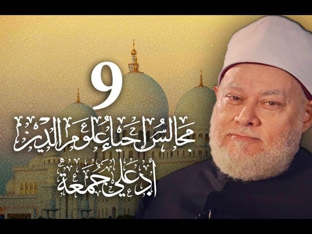 مجالس إحياء علوم الدين | مسجد فاضل | المجلس 9 | أ.د علي جمعة - إحياء علوم الدين