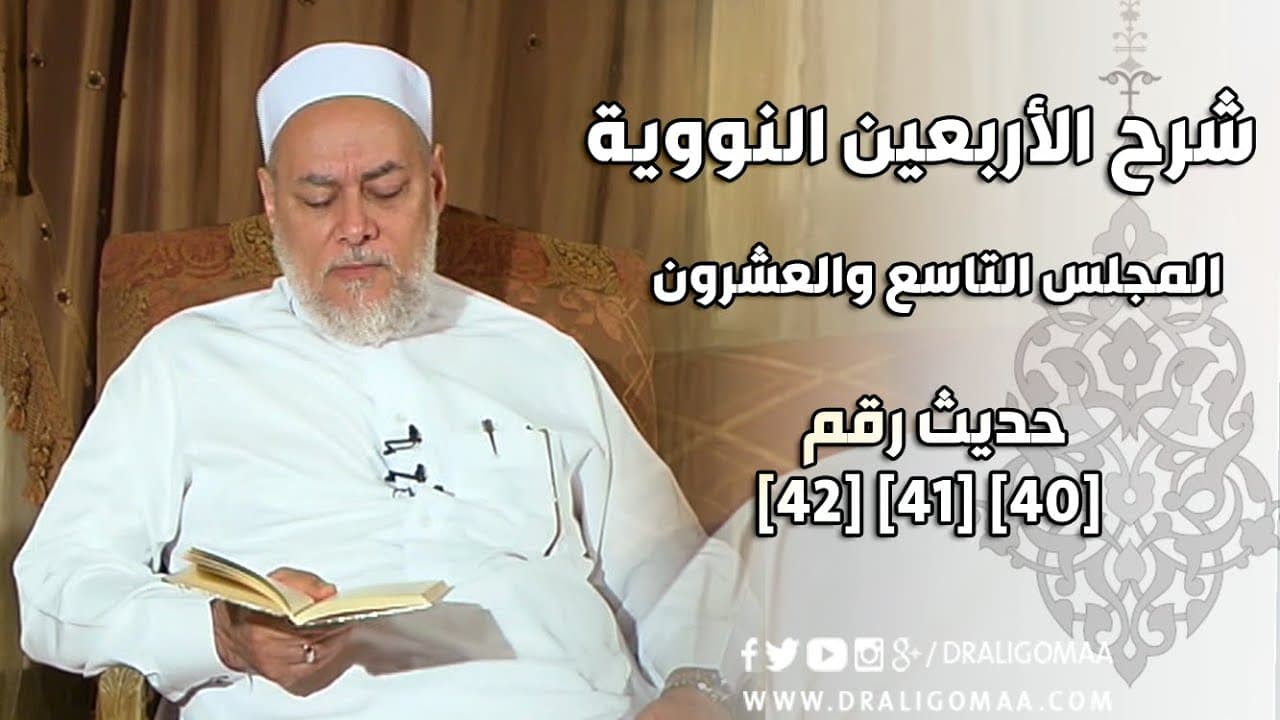 شرح الأربعين النووية | حلقة 29 | حديث 40 -41 - 42 | أ.د علي جمعة | English Subtitle - نور الدين