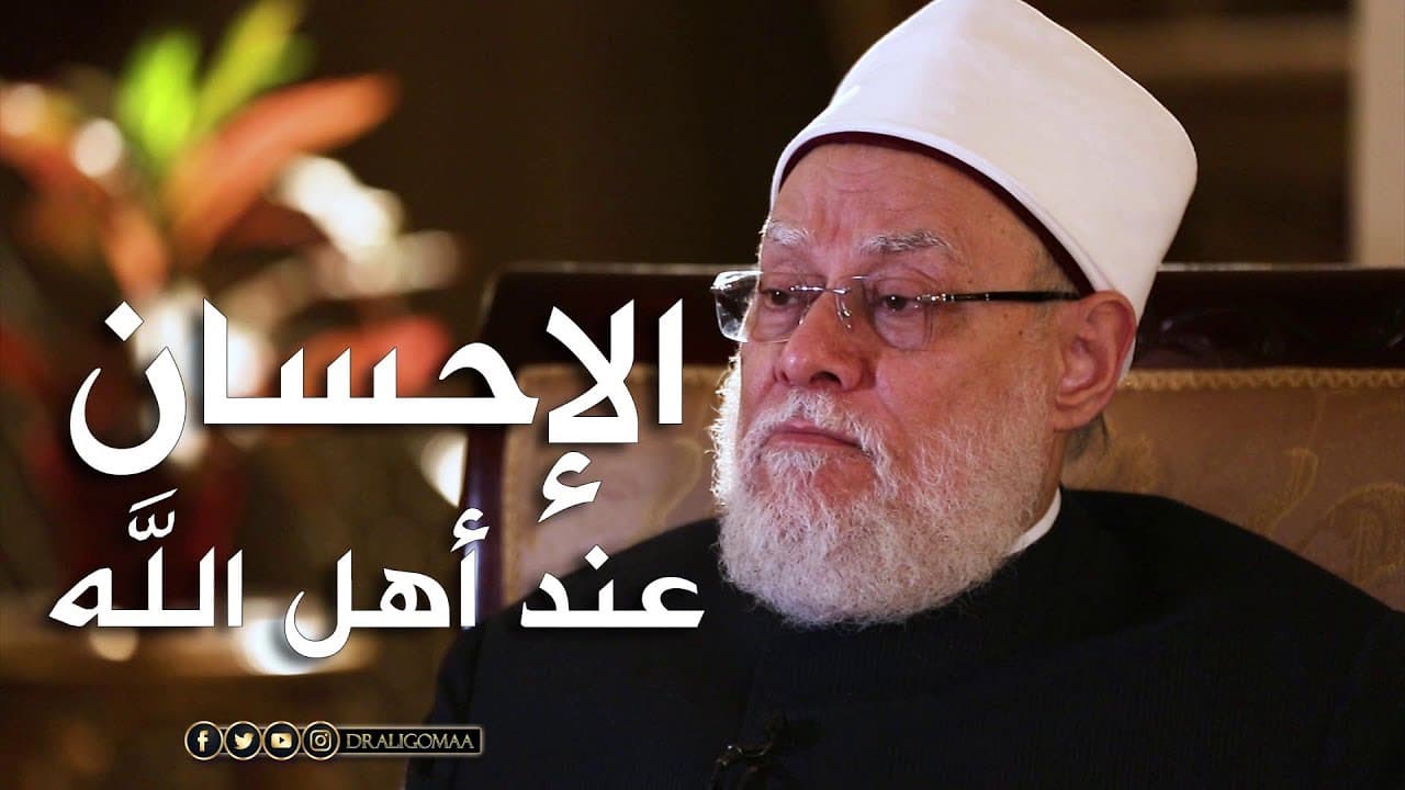 نفحات | حـ #2 | مفهوم الإحسان عند أهل الله | أ.د علي جمعة - تصوف, نفحات