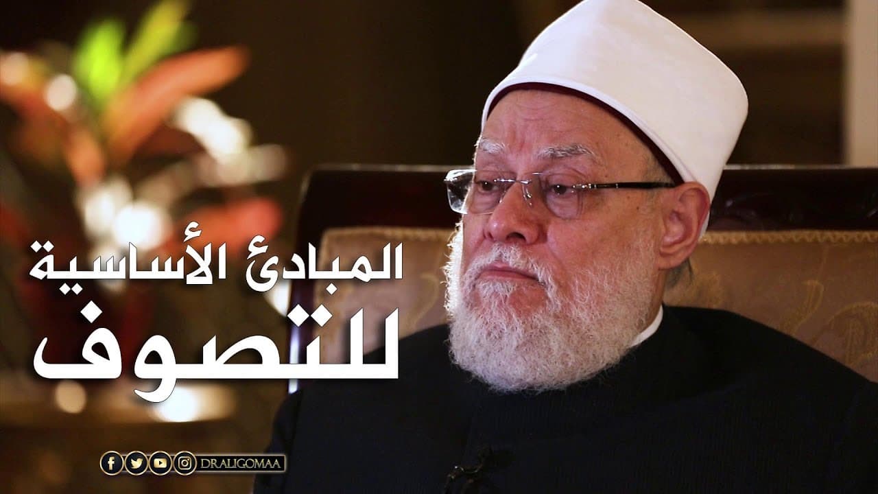 نفحات | حـ #6 | المبادئ الأساسية للتصوف | أ.د علي جمعة - تصوف, نفحات