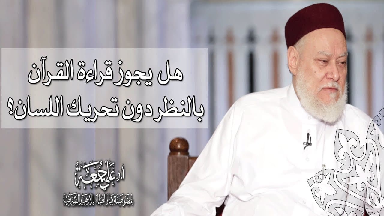 هل يجوز قراءة القرآن بالنظر دون تحريك اللسان؟ | أ.د علي جمعة - فتاوي