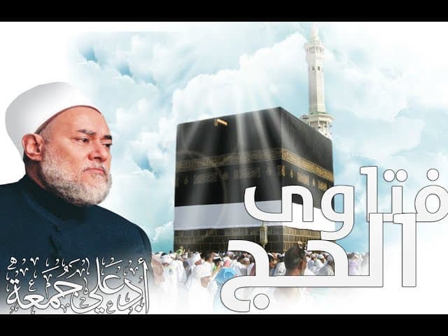 فتاوى الحج | 27-7-2018 | أ.د علي جمعة - مجلس الجمعة
